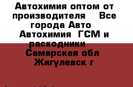 Автохимия оптом от производителя  - Все города Авто » Автохимия, ГСМ и расходники   . Самарская обл.,Жигулевск г.